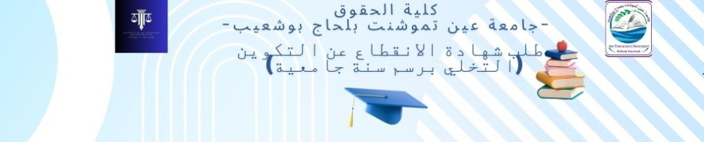 طلب شهادة  الانقطاع عن التكوين (التخلي برسم سنة جامعية)